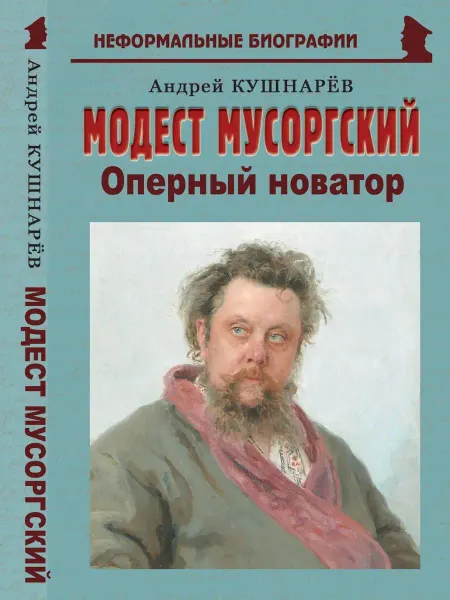 Издательство Майор Модест Мусоргский "Оперный новатор"