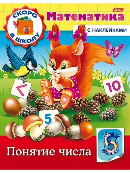 Хатбер-пресс Скоро в школу. Математика. Понятие числа. Книга с наклейками
