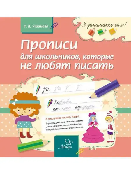 ИД ЛИТЕРА Прописи для школьников, которые не любят писать