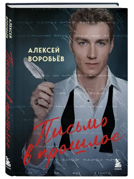 Эксмо Письмо в прошлое. Роман в стихах