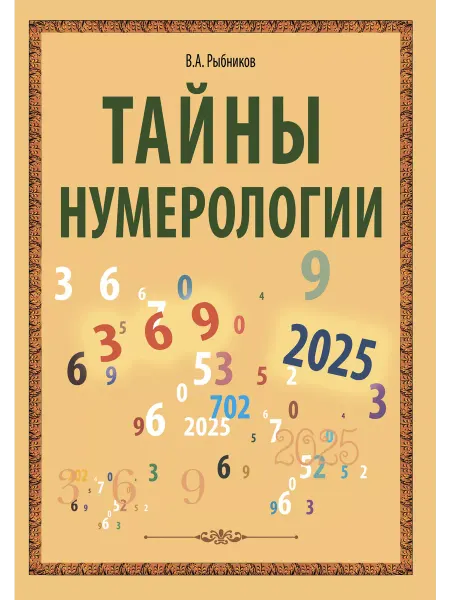 Амрита Тайны нумерологии