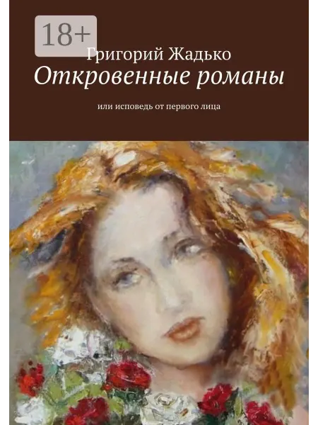 Ridero Откровенные романы