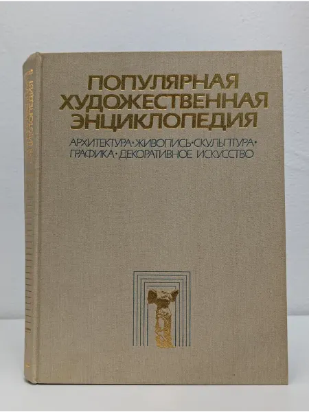 БУКИТИР Популярная художественная энциклопедия. Книга 1. А-М
