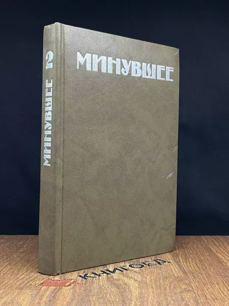 Прогресс Минувшее. Исторический альманах. 1