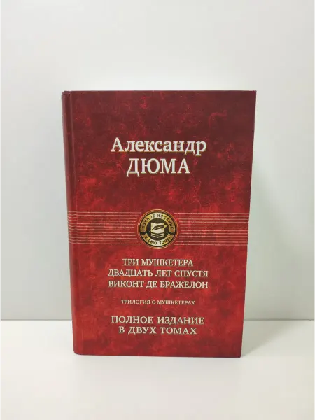Альфа-Книга Трилогия о мушкетерах. Том 1. Двадцать лет спустя