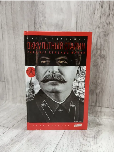 Амфора Оккультный Сталин. Расцвет красных магов. Выпуск 1