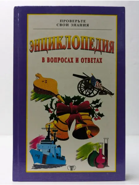 Сталкер Проверьте свои знания. Энциклопедия. В 10 томах. Том 5