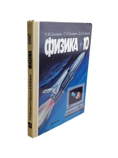 КнигоЕДЪ Физика. 10 класс. Учебник