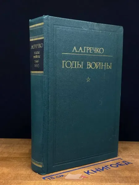 Издательство Воениздат Годы войны. 1941 - 1943
