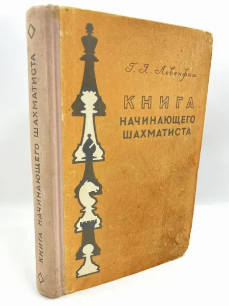 Физкультура и спорт Книга начинающего шахматиста (1957г.)