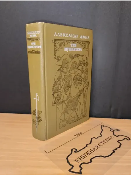 Букинистика Три мушкетера. Александр Дюма. 1976