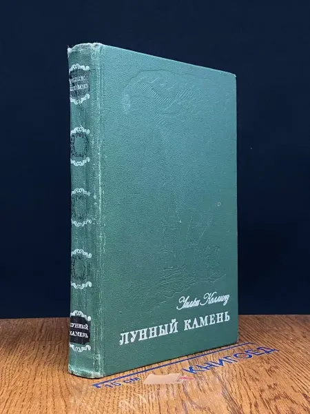 Художественная литература Лунный камень — издание 1976 года, классический детектив