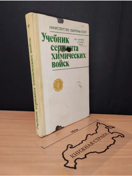 Букинистика Учебник сержанта химических войск. 1988