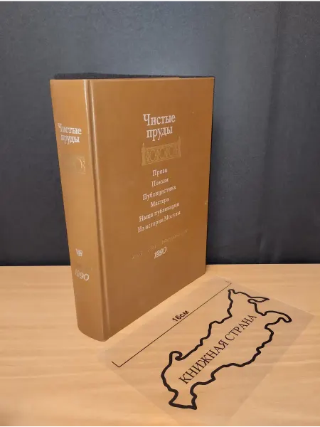 Букинистика Чистые пруды. Альманах. 1990