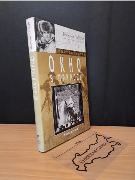 Букинистика Окно в природу. Книга 2. Песков Василий. 2001