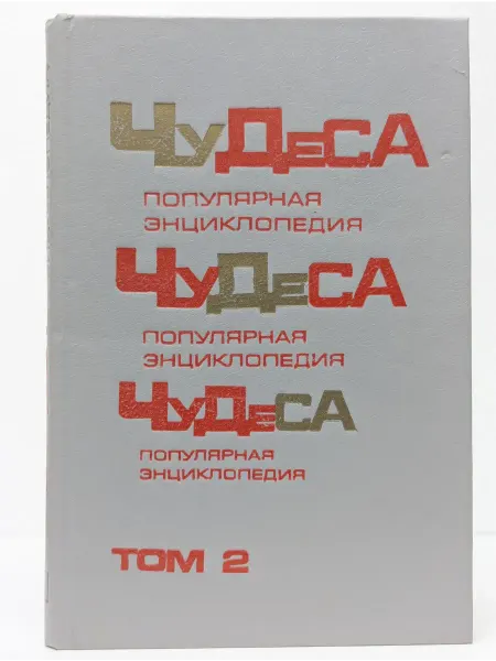 БУКИТИР Чудеса. Популярная энциклопедия. Том 2. Книга 3. Книга 4