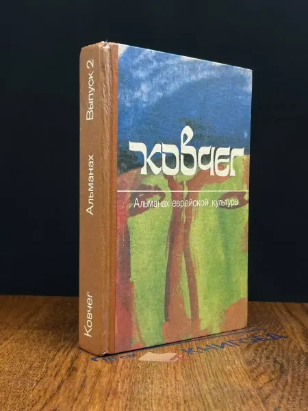 Художественная литература Ковчег. Альманах еврейской культуры. Выпуск 2