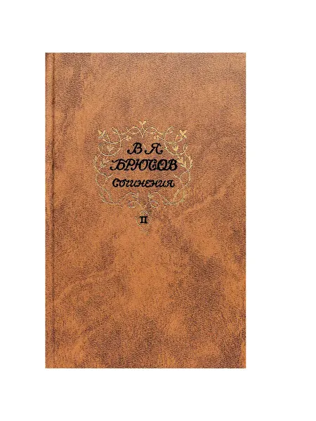 Художественная литература В. Я. Брюсов. Сочинения в двух томах. Том 2