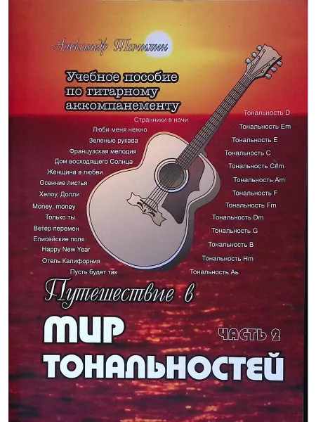 Воронеж Путешествие в мир тональностей. Часть 2 Учебное пособие