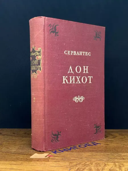 Художественная литература Хитроумный Идальго Дон Кихот. Часть 2