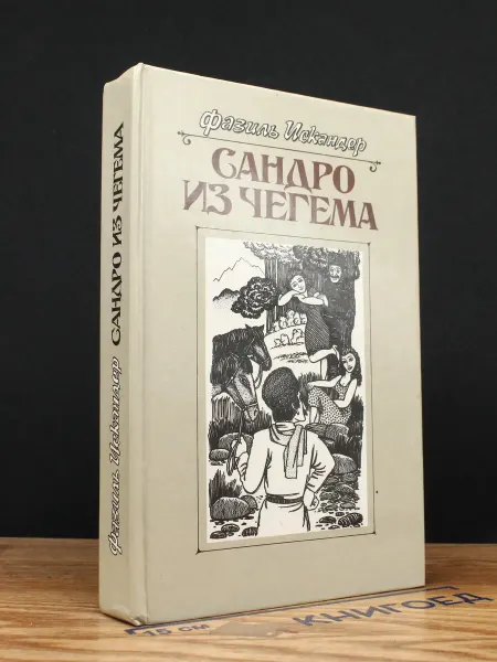 Московский Рабочий Сандро из Чегема. Книга 2