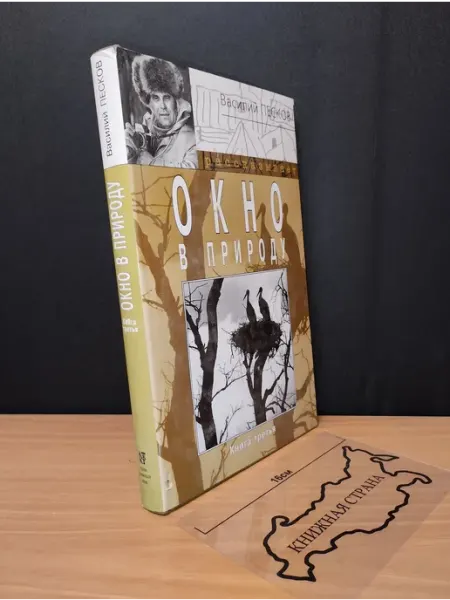 Букинистика Окно в природу. Книга 3. Василий Песков. 2001