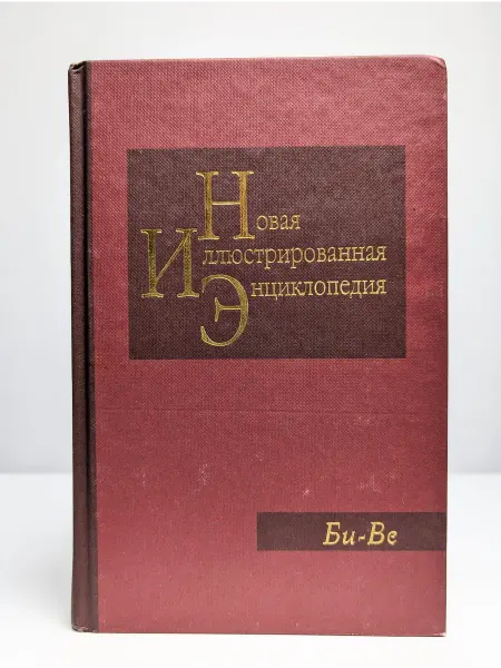 Москва Новая иллюстрированная энциклопедия. Том 3. Би-Ве