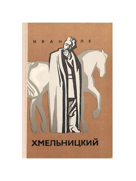 Советский писатель. Москва Хмельницкий. В трех книгах. Книга 3