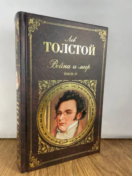 Эксмо Война и мир. Роман в 4 томах. Тома III - IV