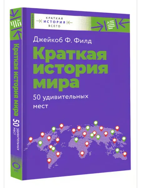 АСТ Краткая история мира. 50 удивительных мест