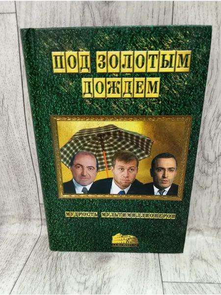 Colosseum-Колизей Под золотым дождем или Мудрость мультимиллионеров