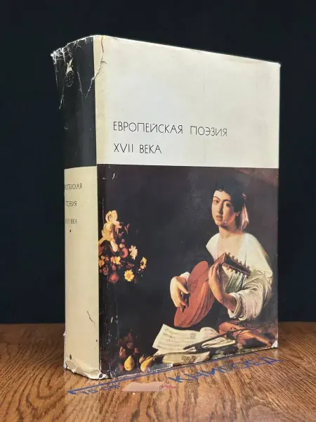 Художественная литература (УЦЕНКА) Европейская поэзия XVII века