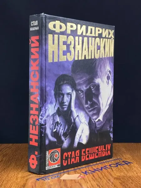 Олимп Стая бешеных — Незнанский, Господин адвокат