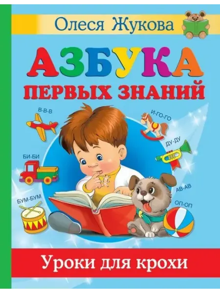 АСТ Азбука первых знаний. Уроки для крохи