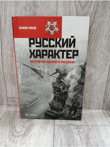 Амфора Русский характер. Антология военного рассказа