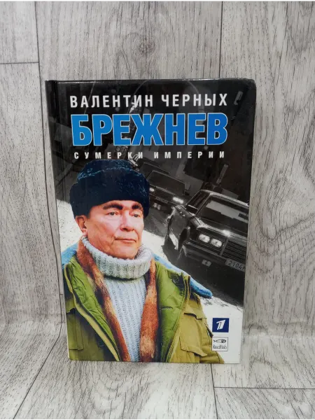 Амфора Брежнев. Сумерки империи
