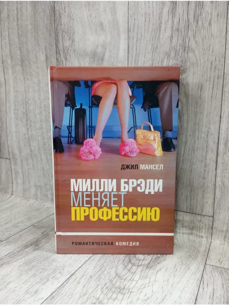 Амфора Милли Брэди меняет профессию