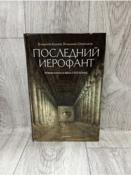 Амфора Последний Иерофант. Роман начала века о его конце
