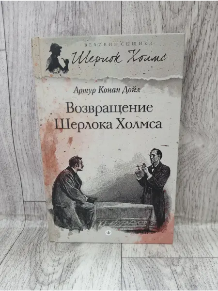 Амфора Возвращение Шерлока Холмса. Рассказы
