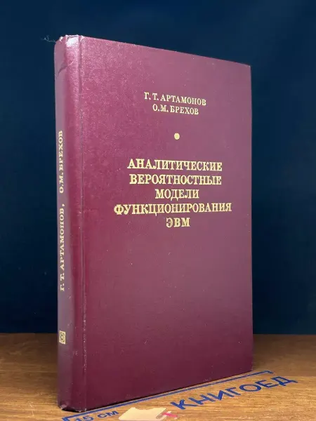 Издательство Энергия Аналитические вероятностные модели функционирования ЭВМ