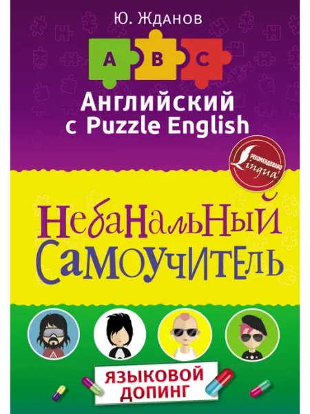 АСТ Английский язык. Небанальный самоучитель