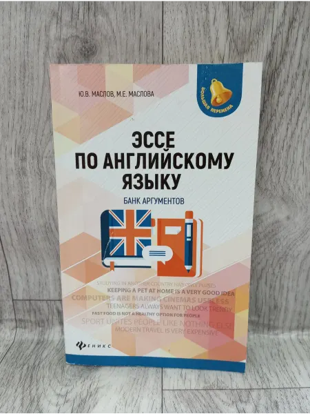 Феникс Эссе по английскому языку. Банк аргументов