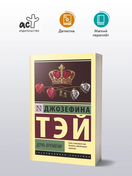 Издательство АСТ Дочь времени