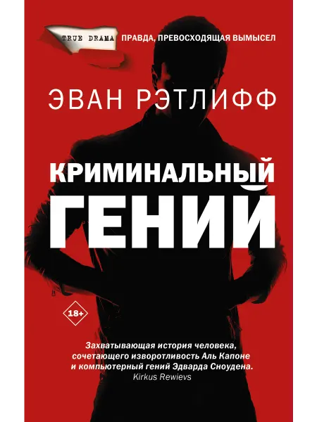 Издательство АСТ Криминальный гений