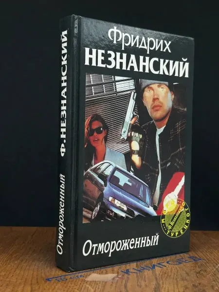 АСТ Отмороженный — российский детектив, Фридрих Незнанский