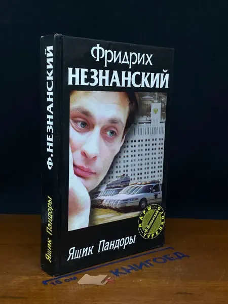 АСТ Ящик Пандоры — Фридрих Незнанский, детектив