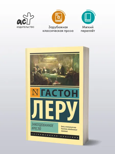 Издательство АСТ Заколдованное кресло