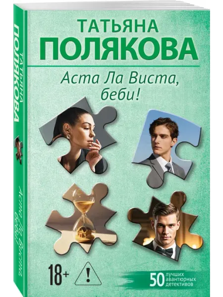 Эксмо Аста Ла Виста, беби!
