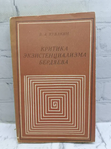 Не указаны Критика экзистенциализма Бердяева