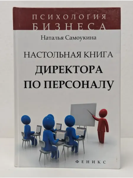 Феникс Психология бизнеса. Настольная книга директора по персоналу